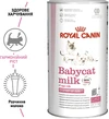 Молоко для новонароджених кошенят Royal Canin Babycat Milk 300 г - 6